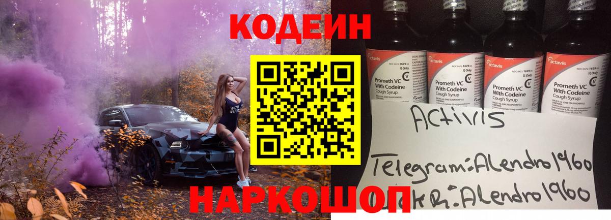 Кодеин Purple Drank  Вход с VPN  Ивантеевка  Кодеиновый сироп Lean Purple Drank 